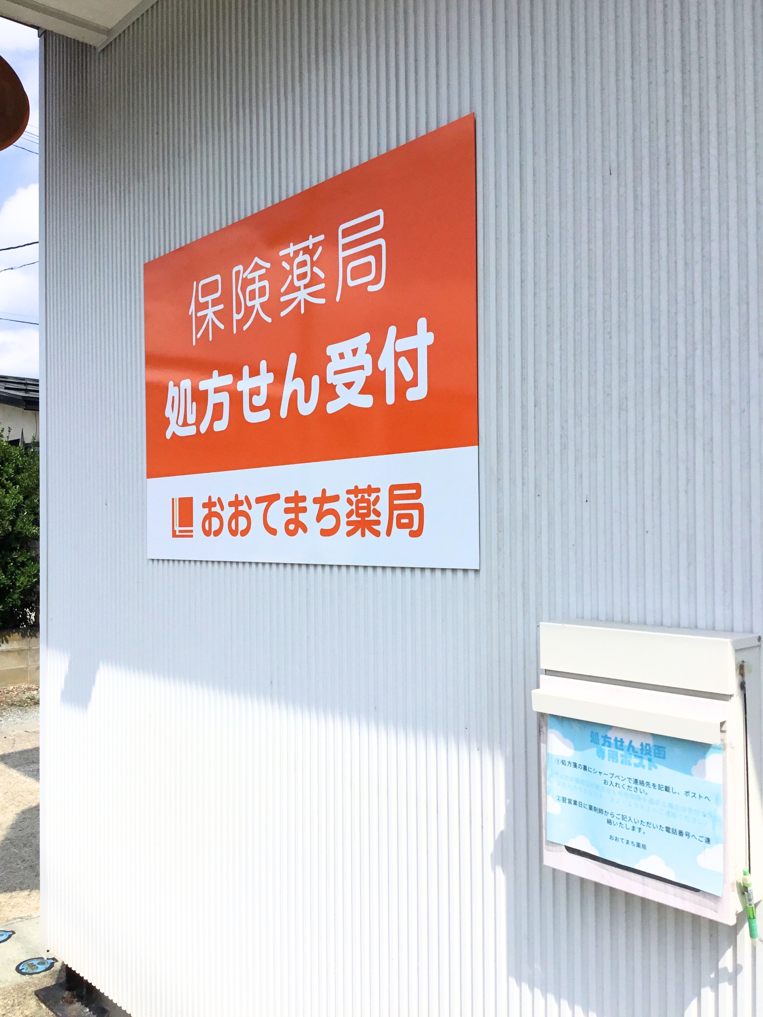 おおてまち薬局の看板が新しくなりました | 株式会社ラフライン